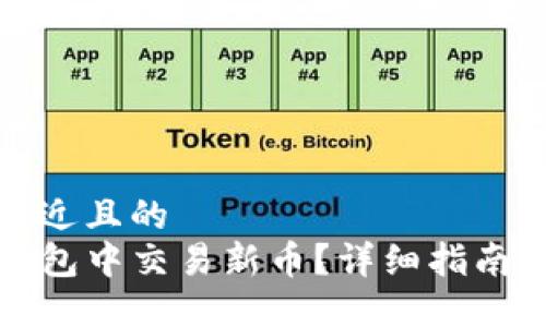 思考一个接近且的
如何在TP钱包中交易新币？详细指南与实用技巧