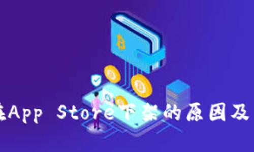 TP钱包在App Store下架的原因及影响分析