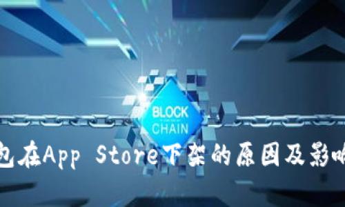 TP钱包在App Store下架的原因及影响分析