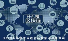   2023年加密货币投资的优势与风险分析