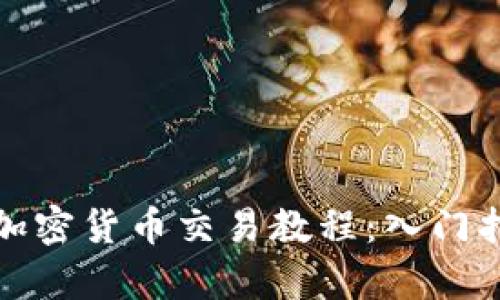 全面解析数字加密货币交易教程：入门指南与实战技巧