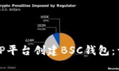 如何在TP平台创建BSC钱包：