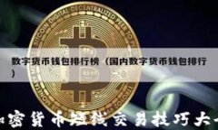 加密货币短线交易技巧大全