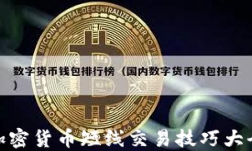 
加密货币短线交易技巧大全