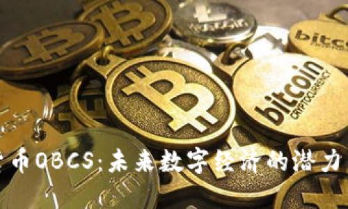 加密货币OBCS：未来数字经济的潜力与挑战