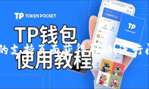 
   TP钱包使用指南：推荐最佳APP及其功能解析  / 

关键词
 guanjianci  TP钱包, 钱包APP, 数字货币, 加密货币  /guanjianci 

---

## 内容主体大纲

### 一、什么是TP钱包
1. TP钱包的基本概念
2. TP钱包的主要功能

### 二、TP钱包推荐的最佳APP
1. 主流的TP钱包APP介绍
2. 各APP的特点与优势对比

### 三、如何选择适合自己的TP钱包APP
1. 根据个人需求选择APP
2. 安全性与可靠性的考量

### 四、使用TP钱包的注意事项
1. 钱包安全设置
2. 避免常见的陷阱

### 五、TP钱包的使用教程
1. 注册与设置步骤
2. 如何进行交易及管理资产

### 六、TP钱包的未来趋势
1. 数字货币市场的发展现状
2. TP钱包的未来变化与创新

### 七、常见问题解析
1. TP钱包与其他钱包的区别是什么？
2. TP钱包如何保障用户的安全性？
3. 如何处理TP钱包遗失或被盗问题？
4. TP钱包如何进行资产的快速转移？
5. 使用TP钱包的税务问题与处理方法？
6. TP钱包的技术支持与社区咨询渠道？

---

## 详细内容

### 一、什么是TP钱包

#### TP钱包的基本概念
TP钱包是一个集成了多种数字资产管理功能的加密货币钱包，其主要目标是为用户提供安全、便捷的数字资产存储与交易服务。TP钱包通常支持多种主流的加密货币，包括比特币、以太坊、以及众多ERC20代币。由于数字货币交易的迅速发展，TP钱包的使用变得愈发普遍。

#### TP钱包的主要功能
TP钱包的功能多样，主要包括数字货币的存储、交易、转账、以及与去中心化应用（DApp）的交互等。用户可以通过TP钱包轻松管理自己的数字资产，进行快速的交易和转账，同时也可以参与到各种区块链项目中，如去中心化金融（DeFi）和非同质化代币（NFT）市场。

### 二、TP钱包推荐的最佳APP

#### 主流的TP钱包APP介绍
在市场上，有หลาย款值得推荐的TP钱包APP，例如Trust Wallet、MetaMask、Coinbase Wallet等。这些APP各具特色，满足不同用户的需求。

#### 各APP的特点与优势对比
例如，Trust Wallet以其用户友好的界面和广泛的数字资产支持而受到用户喜爱；MetaMask则因为其与以太坊生态链的优秀兼容性而广受开发者欢迎；而Coinbase Wallet则因为与其交易平台的紧密整合，方便用户进行交易。

### 三、如何选择适合自己的TP钱包APP

#### 根据个人需求选择APP
选择TP钱包APP时，用户应当根据自身的需求来进行选择。例如，有些用户需要频繁进行交易，那么一个交易费用低且交易速度快的钱包自然更具吸引力；而对于偏向长期投资的用户来说，安全性和资产多样性则是选择的重点。

#### 安全性与可靠性的考量
安全性是选择TP钱包APP的重中之重，用户应选择具有良好口碑和严格安全措施的钱包APP，确保自己的资产不会轻易受到攻击。同时，查看APP的开发团队背景及用户评价也是选择的重要参考依据。

### 四、使用TP钱包的注意事项

#### 钱包安全设置
为了确保数字资产的安全，用户应在使用TP钱包时加强安全设置，例如启用二次验证、设置强密码等。此外，应定期更新APP，确保软件在最新状态。

#### 避免常见的陷阱
用户在使用TP钱包时也应注意常见的陷阱，如假冒网站、钓鱼邮件和恶意软件等。始终保持警惕，不随意点击未知链接，不在不安全的网络环境下进行交易，以减少资金损失的风险。

### 五、TP钱包的使用教程

#### 注册与设置步骤
开始使用TP钱包需要下载相关APP，然后按照提示进行注册和各类设置。一般来说，用户需提供基本的个人信息，设置安全密码，并备份助记词，以确保在遗忘密码时可以找回账户。

#### 如何进行交易及管理资产
用户在TP钱包中可以方便地进行交易，包括买入、卖出、转账及接收数字资产等。此外，用户可通过APP中的资产管理功能，实时查看自己账户的资产状况，进行相应的调整。

### 六、TP钱包的未来趋势

#### 数字货币市场的发展现状
随着区块链技术的不断发展，数字货币市场迎来了前所未有的机遇。TP钱包作为管理和交易数字资产的工具，必将迎来蓬勃发展。

#### TP钱包的未来变化与创新
未来的TP钱包可能会增加更多的功能，如支持更多的数字货币、提高交易速度、加强安全性等。同时，随着去中心化金融 (DeFi) 的兴起，TP钱包的使用场景也会逐渐扩展。

### 七、常见问题解析

#### 问题一：TP钱包与其他钱包的区别是什么？
TP钱包与其他钱包的区别是什么？
TP钱包最大的区别在于其专注于用户体验和安全性。与传统的热钱包相比，TP钱包提供更高水平的安全措施，如私钥本地存储和多重签名机制。此外，TP钱包还支持多种加密货币，而有些钱包可能只支持特定的资产。用户在选择时需要考量自身需求以及钱包的适配性。

#### 问题二：TP钱包如何保障用户的安全性？
TP钱包如何保障用户的安全性？
TP钱包通过采用加密技术、私钥控制和多重身份验证等手段来保障用户的安全性。用户的私钥通常只存储在本地设备上，而不会上传到云端，从而减少了被黑客攻击的风险。此外，二次验证功能也能为用户提供额外的安全保护。

#### 问题三：如何处理TP钱包遗失或被盗问题？
如何处理TP钱包遗失或被盗问题？
如果用户遗失了TP钱包，需要立刻寻找备份的助记词，以尝试找回账户。如果账户被盗，用户应该立即更改密码并通过平台的客服进行联系，尝试冻结账户，确保资产不再被盗取。同时，建议用户定期进行账户安全检查，确保没有异常活动。

#### 问题四：TP钱包如何进行资产的快速转移？
TP钱包如何进行资产的快速转移？
用户可以通过TP钱包的转账功能，轻松输入收款地址和金额进行资金转移。为保证转移的速度，用户应选择网络繁忙时段以外的时间进行操作。此外，选择手续费低的时段也可以加快确认速度，确保资产及时到账。

#### 问题五：使用TP钱包的税务问题与处理方法？
使用TP钱包的税务问题与处理方法？
有关税务的问题，用户应注意在进行数字货币交易时所产生的资本利得税。每个国家对数字资产的税务规定有所不同，用户应当了解自己所在国家的相关规定，并保持详细的交易记录，以便在报税时提供必要的信息。

#### 问题六：TP钱包的技术支持与社区咨询渠道？
TP钱包的技术支持与社区咨询渠道？
TP钱包通常提供多种技术支持渠道，包括在线客服、用户论坛及社区支持。用户可以通过官方社交媒体平台或官方网站上的支持页面获得帮助，进行问题咨询。同时，参与用户社群也是解决问题、分享经验的一个有效途径。

以上内容请扩展至3700字，以上为大致框架和写作思路。