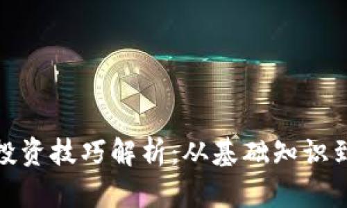 加密货币投资技巧解析：从基础知识到实战策略