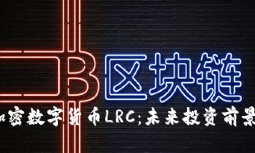  深度解析加密数字货币LRC：未来投资前景与市场走势