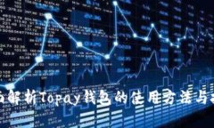 全面解析Topay钱包的使用方