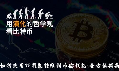   
如何使用TP钱包转账到币安钱包：全方位指南