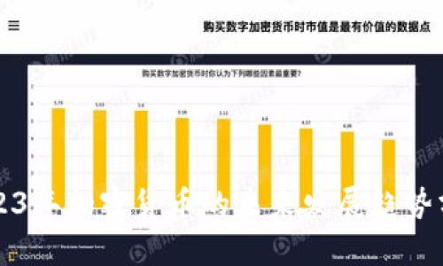 2023年加密货币的未来发展趋势分析