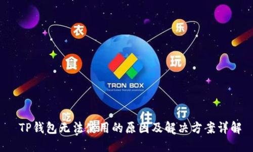  TP钱包无法使用的原因及解决方案详解