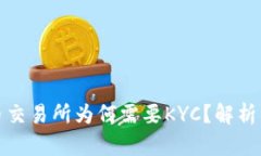 Title: 加密货币交易所为何需要KYC？解析其必要性