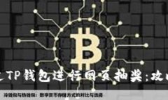 如何通过TP钱包进行网页抽奖：攻略与技巧