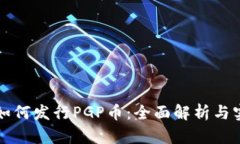 TP钱包如何发行PGP币：全面解析与实用指南