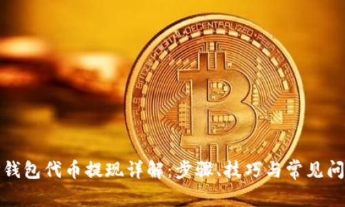 TP钱包代币提现详解：步骤、技巧与常见问题