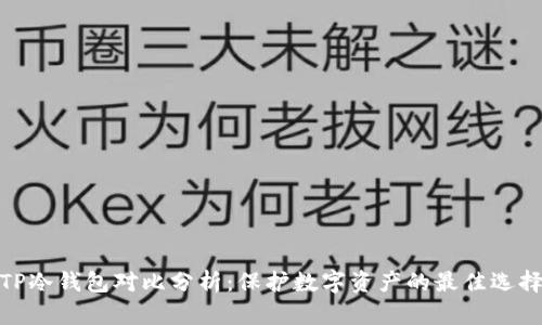 TP冷钱包对比分析：保护数字资产的最佳选择