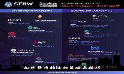 加密货币拉涨的策略与技巧