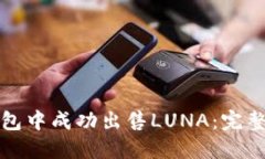 如何在TP钱包中成功出售LUNA：完整指南与技巧