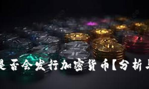 央行是否会发行加密货币？分析与展望