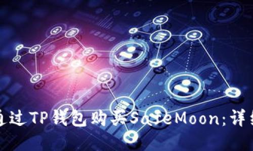 如何通过TP钱包购买SafeMoon：详细指南