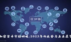 加密货币市场回暖：2023年的走势与未来展望