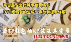 如何查看TP钱包的RP值及其