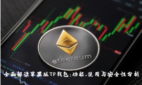 全面解读苹果版TP钱包：功能、使用与安全性分析