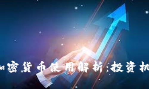 2023年新的加密货币使用解析：投资机会与风险分析