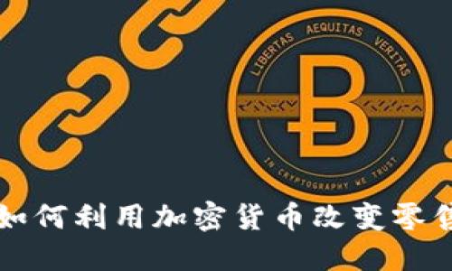 沃尔玛如何利用加密货币改变零售业格局