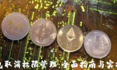 TP钱包取消权限管理：全面指南与实操技巧