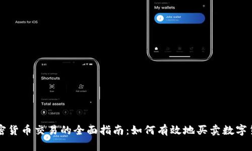 加密货币交易的全面指南：如何有效地买卖数字货币