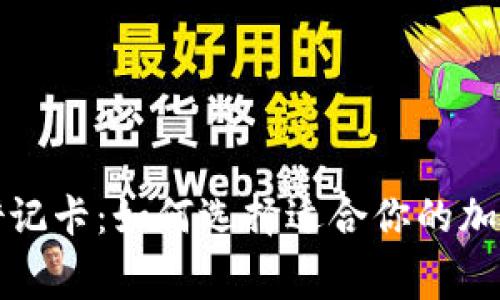 全球加密货币借记卡：如何选择适合你的加密资产消费工具