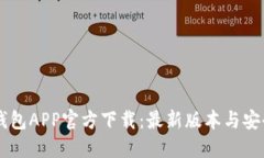 苹果版TP钱包APP官方下载：最新版本与安全使用指