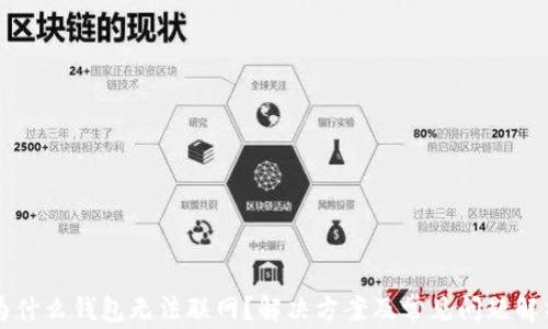 
为什么钱包无法联网？解决方案及常见问题解析