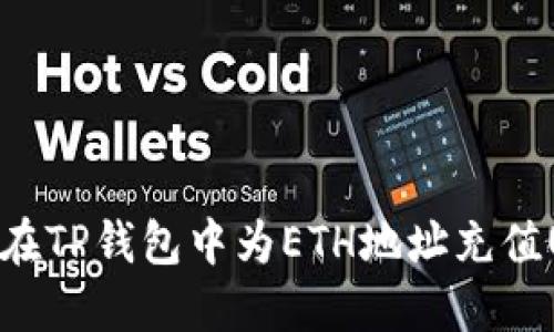 如何在TP钱包中为ETH地址充值USDT