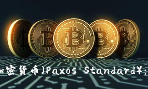 ```xml
深入解读Paxos加密货币（Paxos Standard）：背景、优势与影响