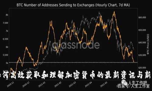 如何高效获取和理解加密货币的最新资讯与新闻