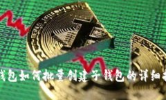 TP钱包如何批量创建子钱包的详细指南