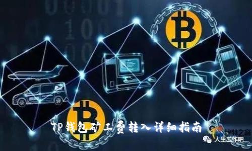 TP钱包矿工费转入详细指南