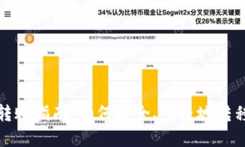 加密货币转账指南：如何安全、快捷地转移数字资产