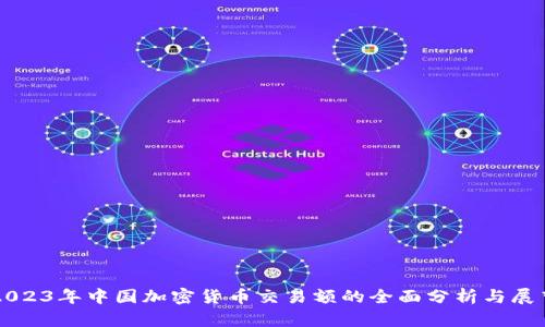 2023年中国加密货币交易额的全面分析与展望