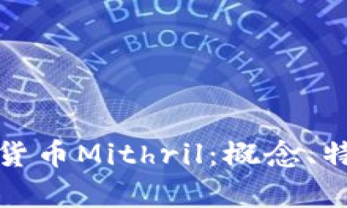 深入解析加密货币Mithril：概念、特性与未来趋势