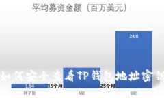 如何安全查看TP钱包地址密