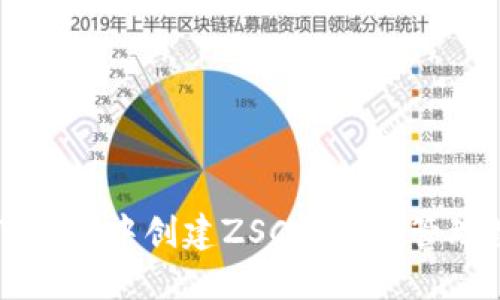 如何在TP钱包中创建ZSC钱包并管理数字资产