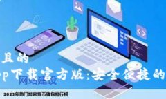 思考一个接近且的  联通沃钱包app下载官方版：安