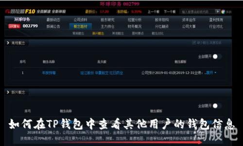 如何在TP钱包中查看其他用户的钱包信息