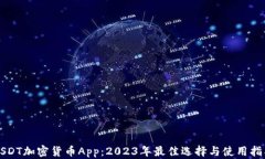 USDT加密货币App：2023年最佳选择与使用指南