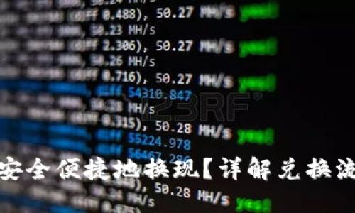 ```xml
加密货币如何安全便捷地换现？详解兑换流程与注意事项