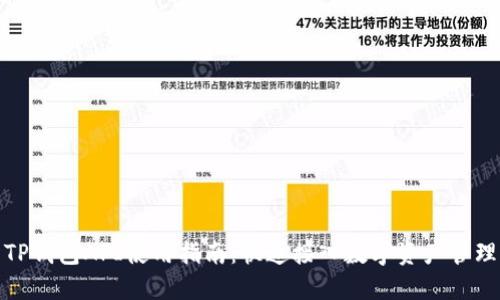 TP钱包API使用指南：快速接入数字资产管理